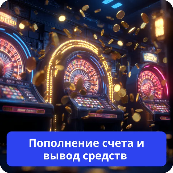 Пополнение счета и вывод средств в Olimp Casino – удобные методы Пополнение счета и вывод средств