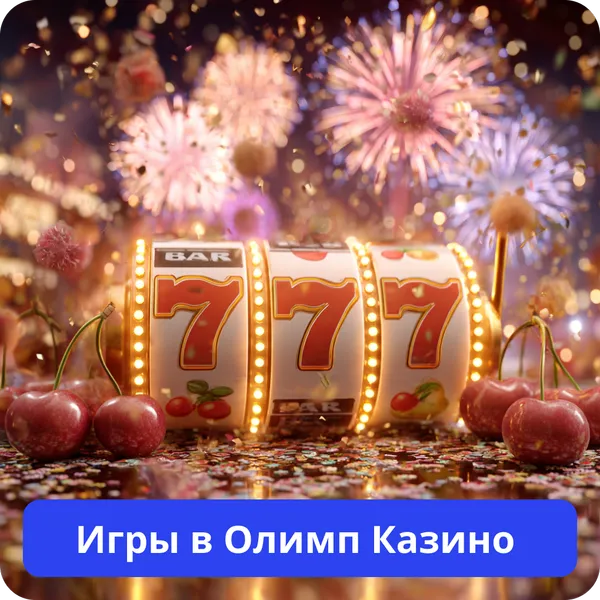 Игры в Олимп Казино – популярные слоты и настольные развлечения Игры в Олимп Казино