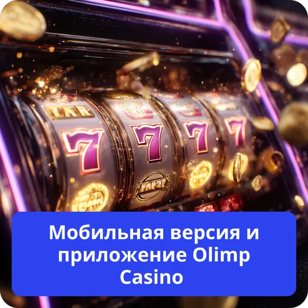 Мобильная версия и приложение Olimp Casino – играйте на смартфоне и планшете Мобильная версия и приложение Olimp Casino
