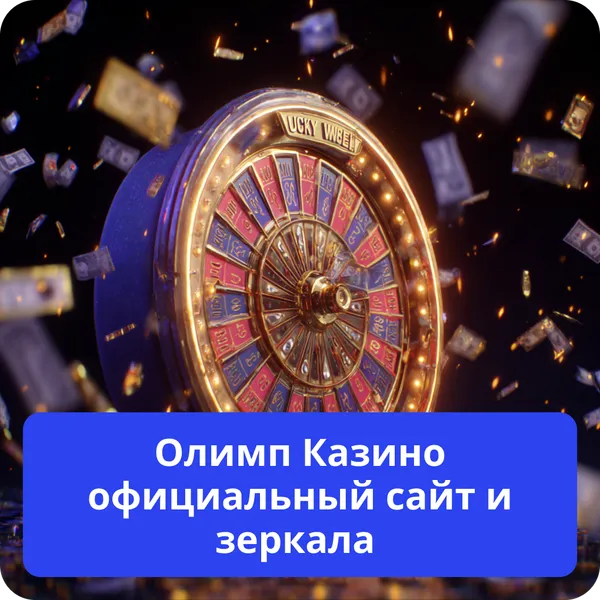 Олимп Казино официальный сайт и зеркала – как обойти блокировки Олимп Казино официальный сайт и зеркала