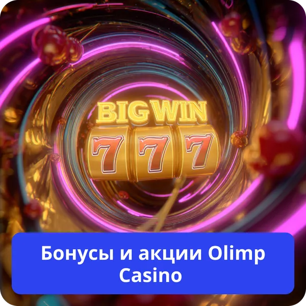 Бонусы и акции Olimp Casino – лучшие предложения для игроков Бонусы и акции Olimp Casino