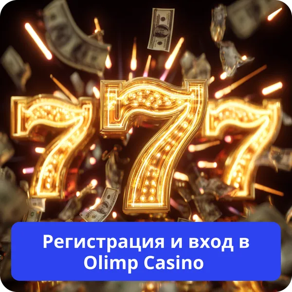 Регистрация и вход в Olimp Casino – пошаговое руководство Регистрация и вход в Olimp Casino